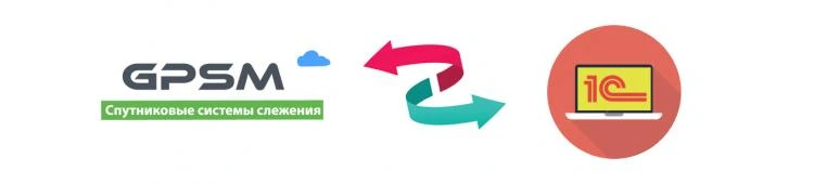 Integration of GPS monitoring in 1C