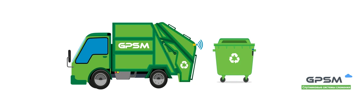 Контроль вывоза мусора и наполняемости контейнеров -