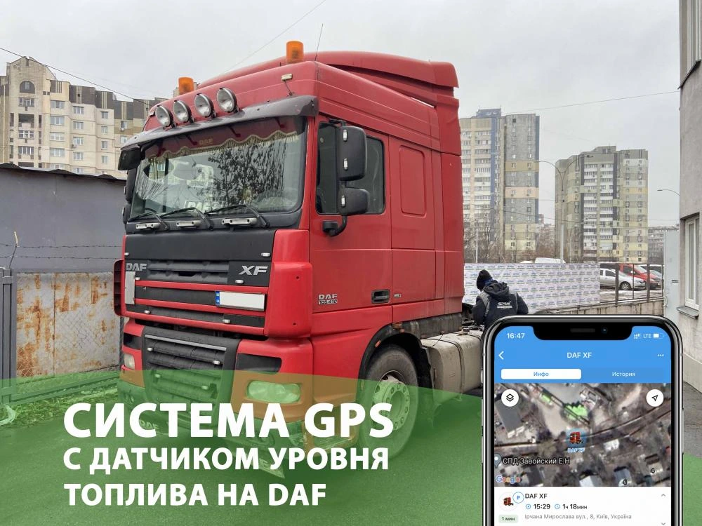 Система GPS с датчиком уровня топлива на DAF изображение 1