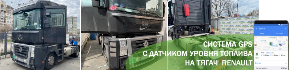 GPS system with two fuel level sensors on Renault Magnum image 1