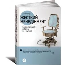 "Жесткий менеджмент. Заставьте людей работать на